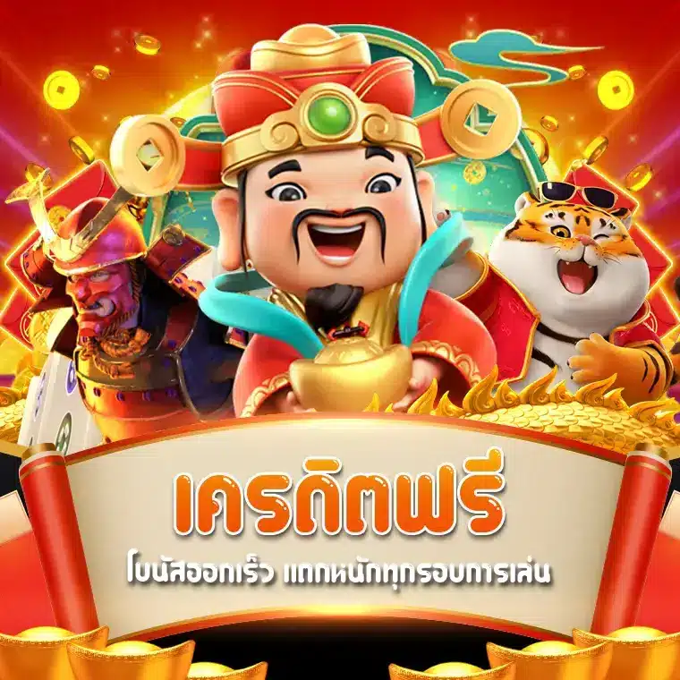 เครดิตฟรี