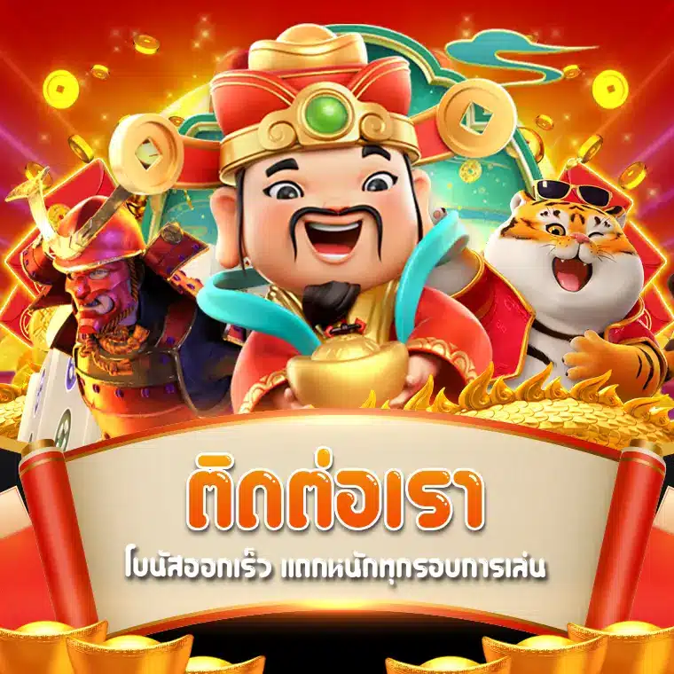 แอดไลน์ ติดต่อค่ายpg