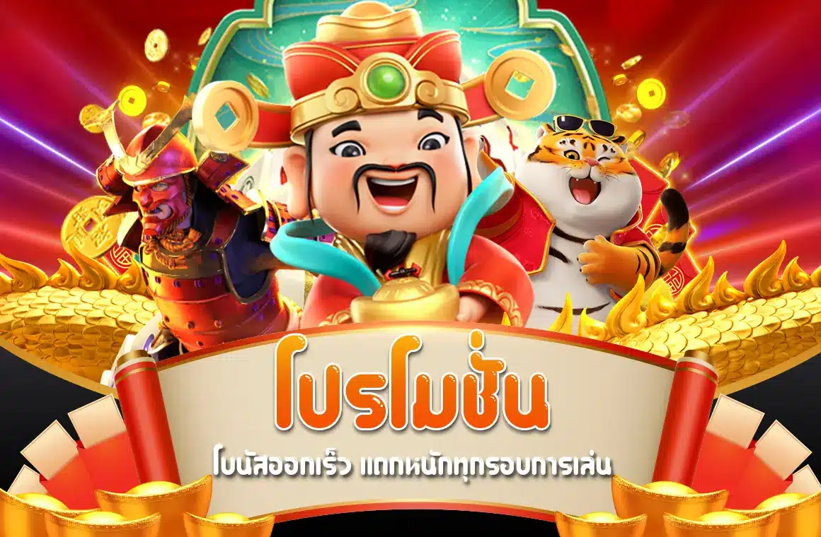 โปรโมชั่น สล็อต