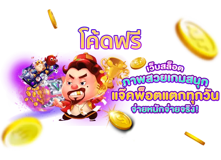 โค้ดฟรี แจกโค้ดเครดิตฟรี100 ไม่ต้องฝาก ไม่ต้องแชร์ ล่าสุด วันนี้