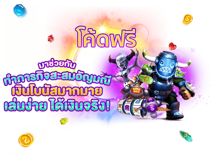 โค้ดฟรี โค้ดเครดิตฟรี 50 ยืนยันเบอร์