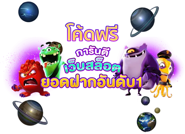 โค้ดฟรี เครดิต ฟรี แค่ ใส่ โค๊ด ล่าสุด