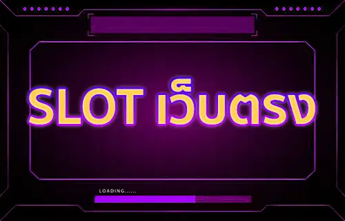 slot เว็บตรง ไม่ผ่านเอเย่นต์