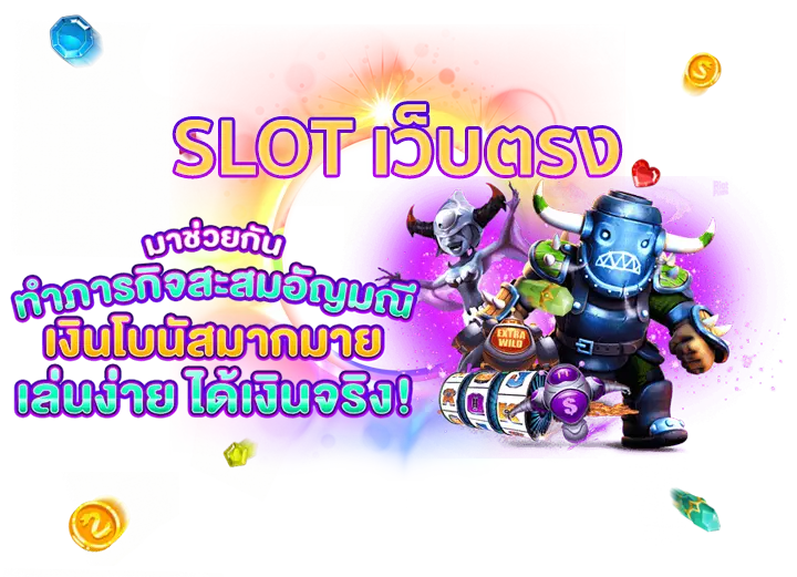 slotเว็บตรง อันดับ1 ของไทย