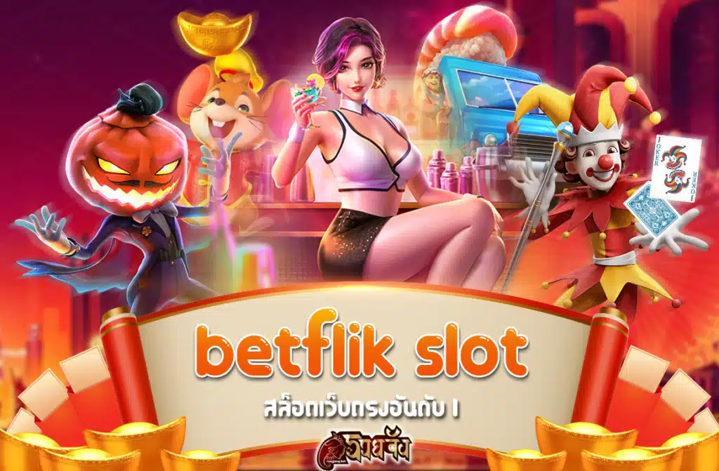 betflik slot สล็อตเว็บตรงอันดับ 1