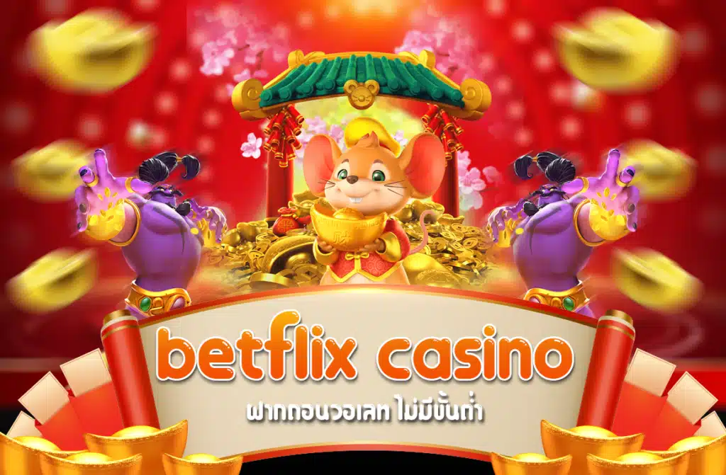 betflix casino wallet ฝากถอนวอเลท789