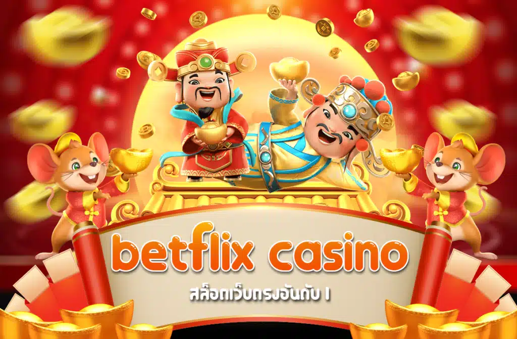 betflix casino เข้าสู่ระบบสล็อตเว็บตรงอันดับ1