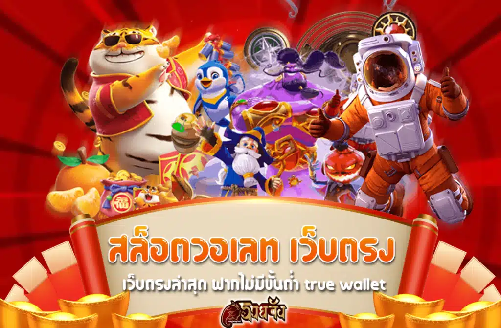 สล็อตวอเลท เว็บตรงล่าสุด 2024