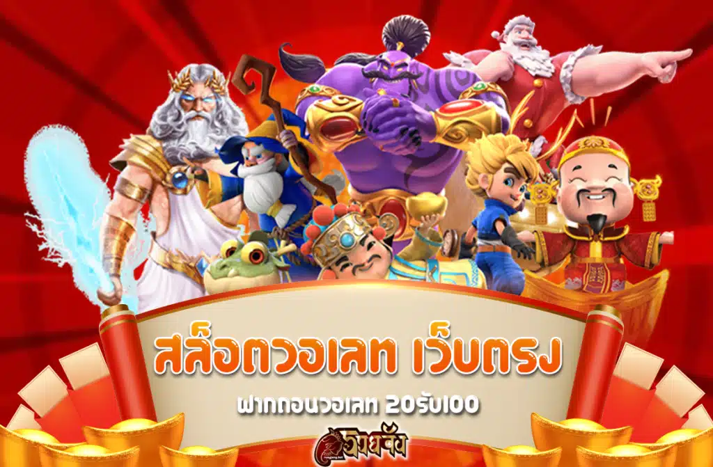 สล็อตวอเลทเว็บตรงล่าสุด 2024