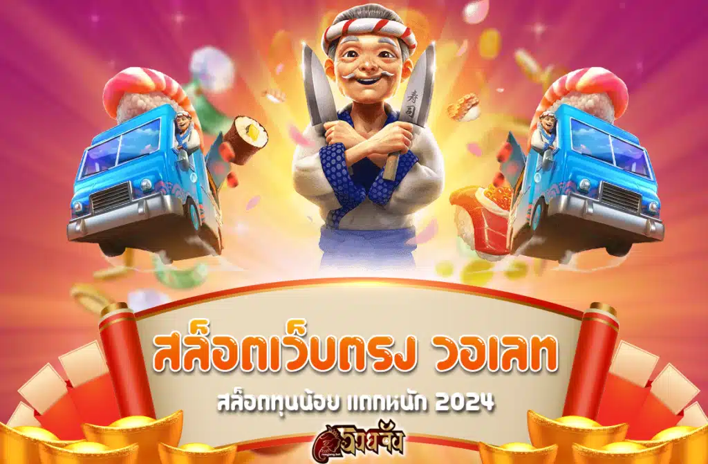 สล็อตเว็บตรง วอเลท แตกหนัก 2024