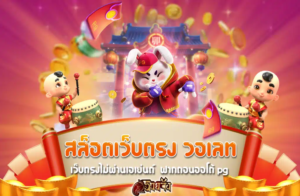 สล็อตเว็บตรง วอเลท ไม่ผ่านเอเย่นต์ 2024