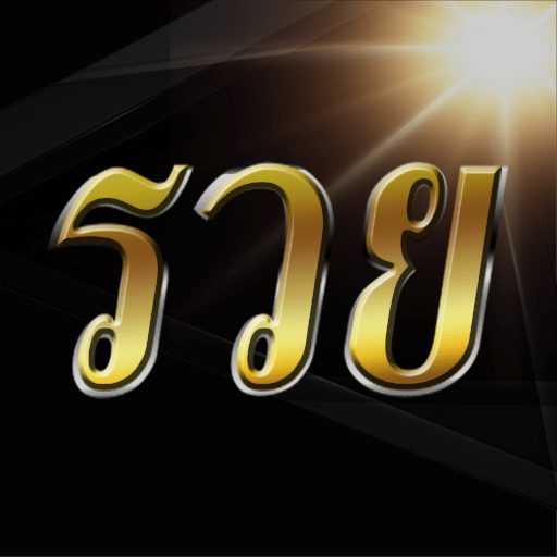 หวยออนไลน์ ruay จ่าย 900
