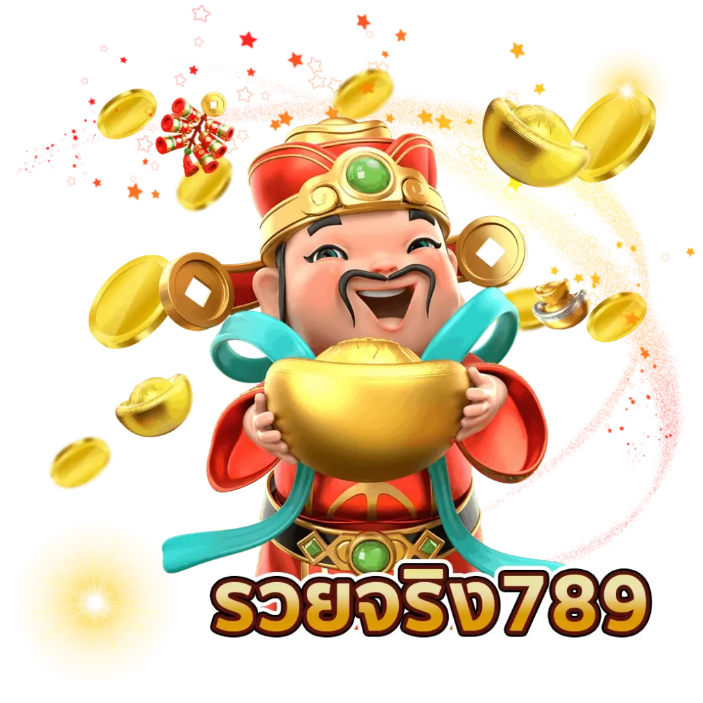 รวยจริง789 รวย จริง 789 สล็อต