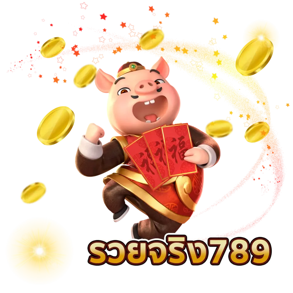 รวยจริง789 รวย จริง 789 ทาง เข้า