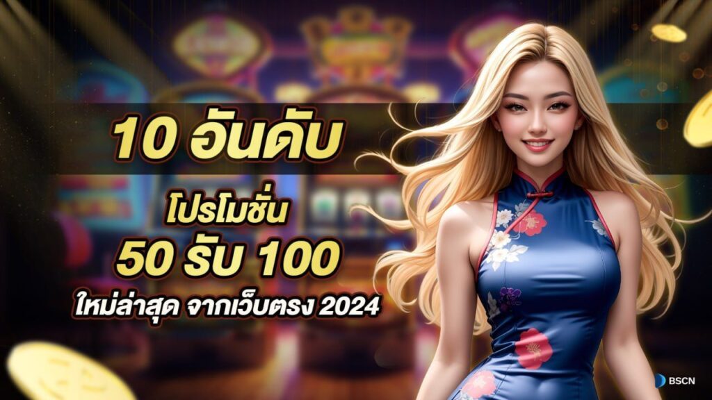 ฝาก 50 รับ 100 ทํา ยอด 300 ถอนได้ 300