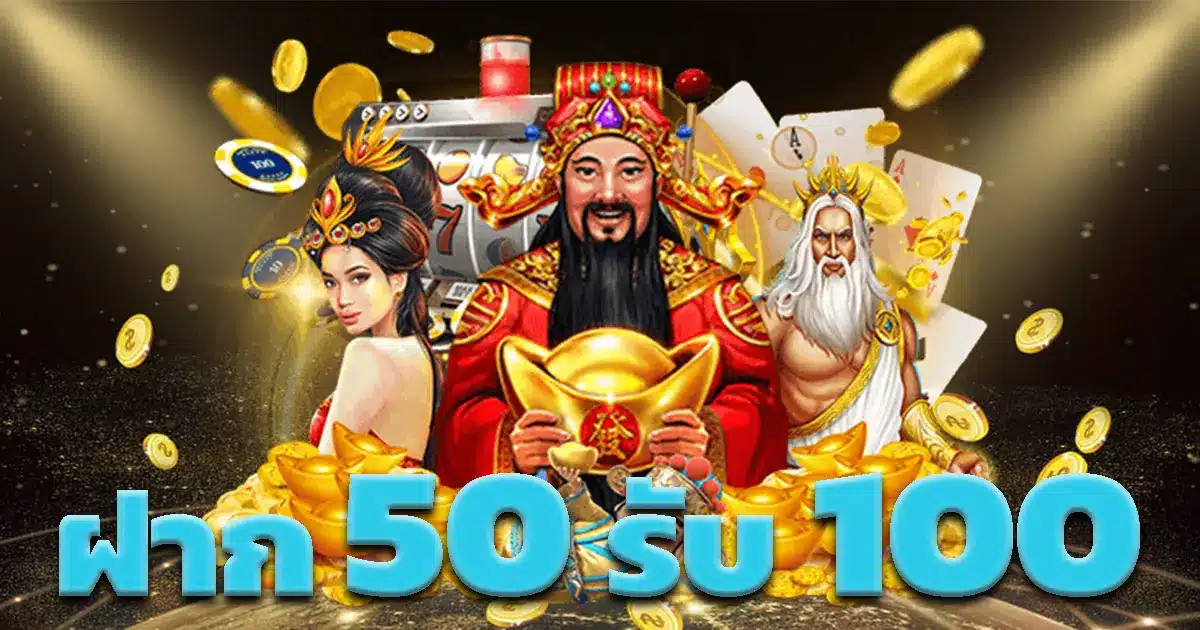 โปรฝาก50รับ100 ถอนไม่อั้น ล่าสุด