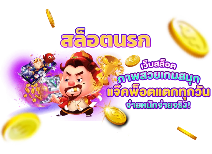 สล็อตนรก 168
