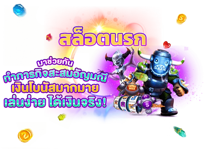 สล็อตนรกแตก