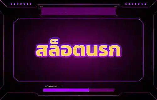 สล็อตนรก wallet