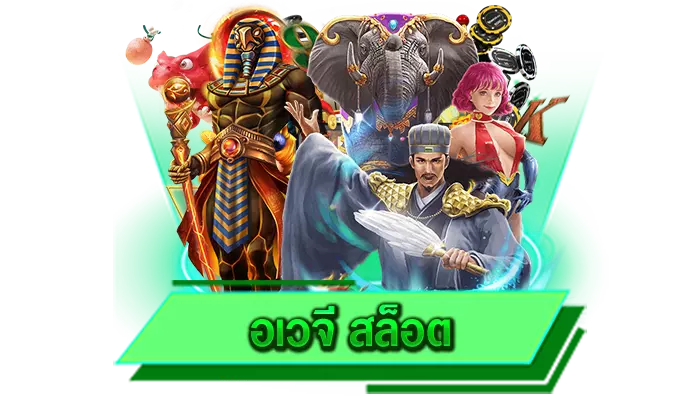 สล็อตอเวจี
