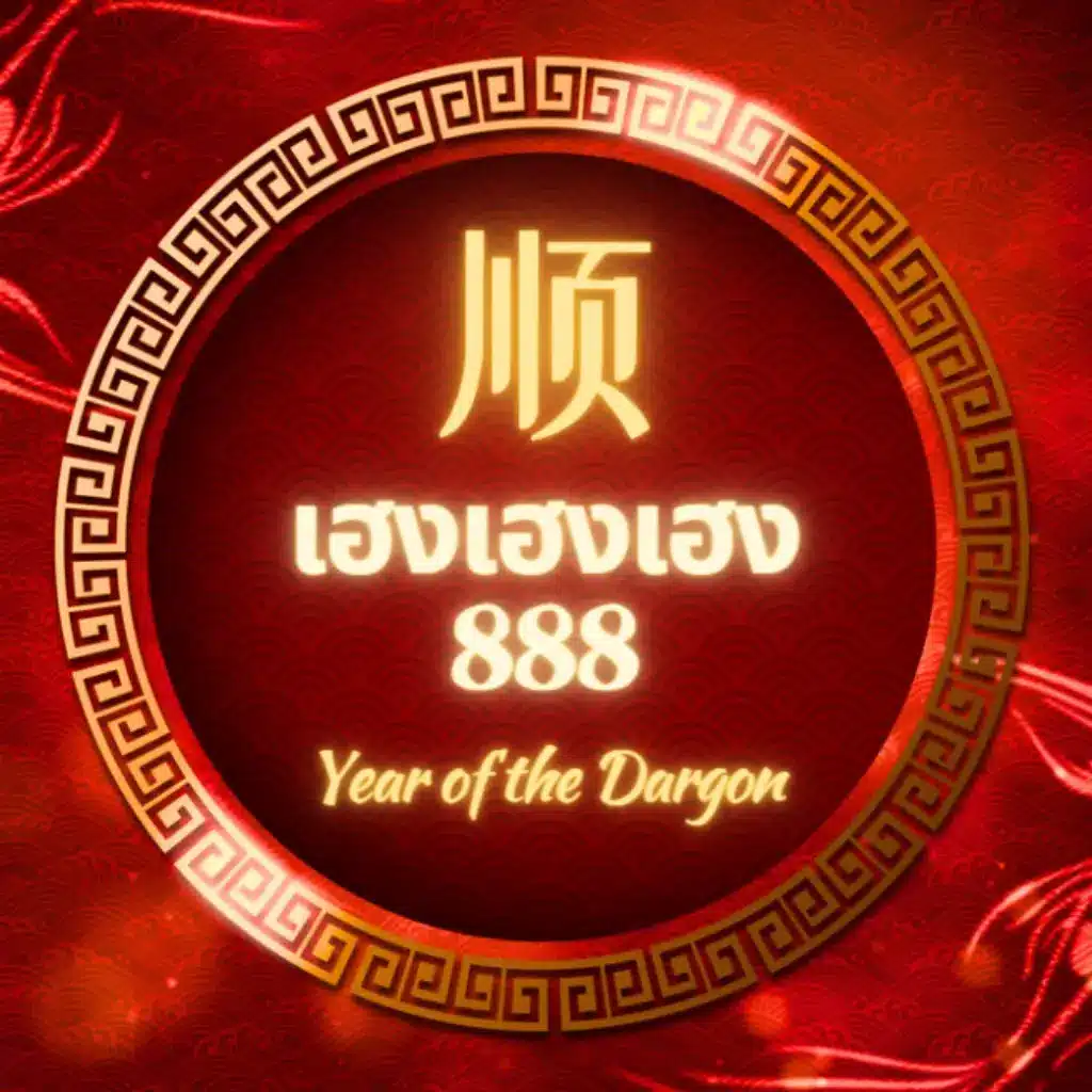 เฮงเฮง 888 โค้ดเครดิตฟรี