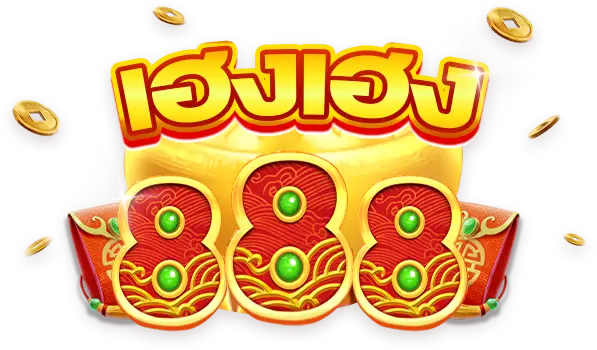 เฮงเฮง888 โค้ดเครดิตฟรี