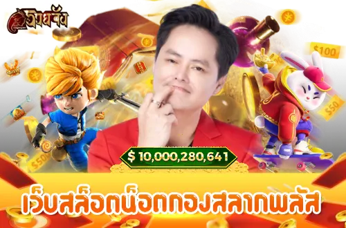 นอท กองสลากพลัส สล็อตออนไลน์ เว็บตรง100