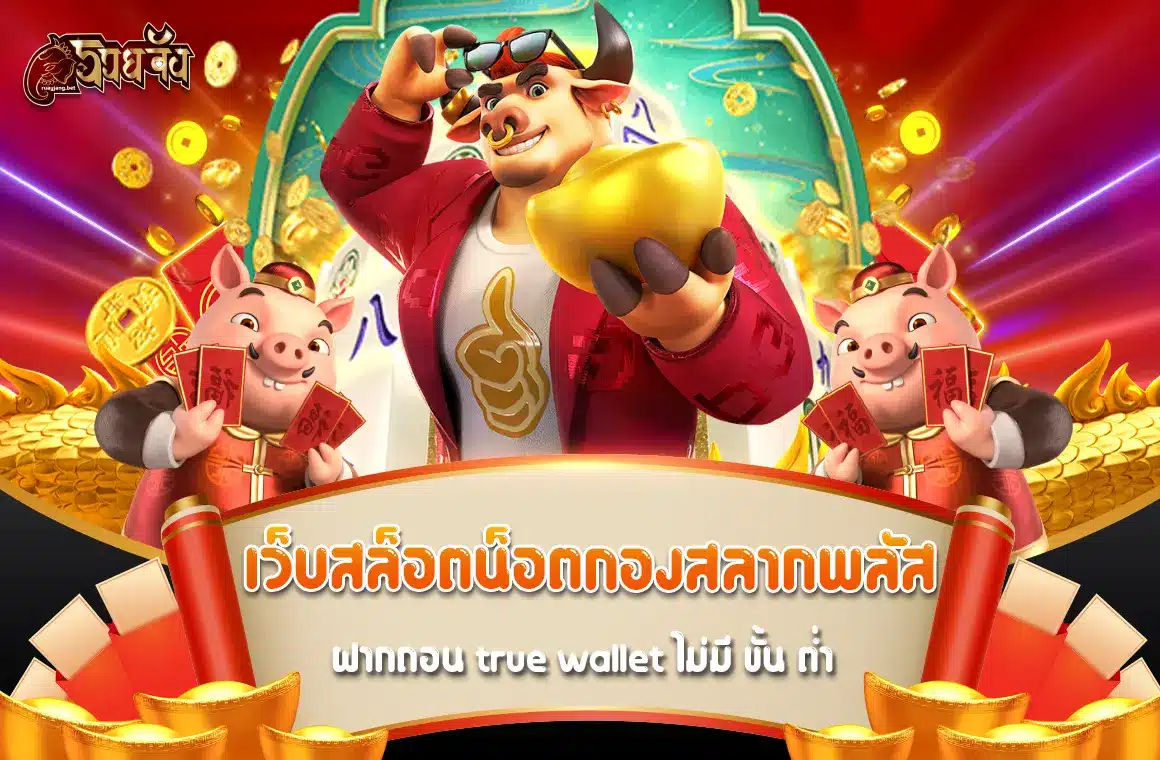 เว็บสล็อตน็อตกองสลากพลัส 2024