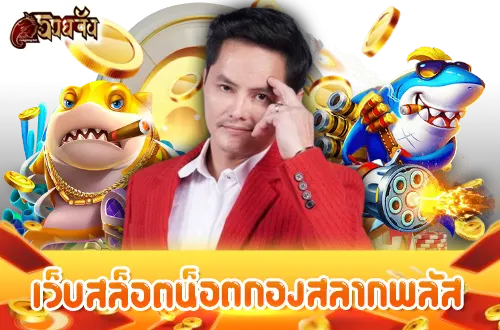 เว็บสล็อตน็อตกองสลากภัต 2024