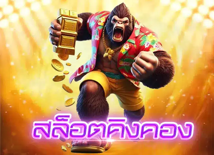 kingkong slot 888
