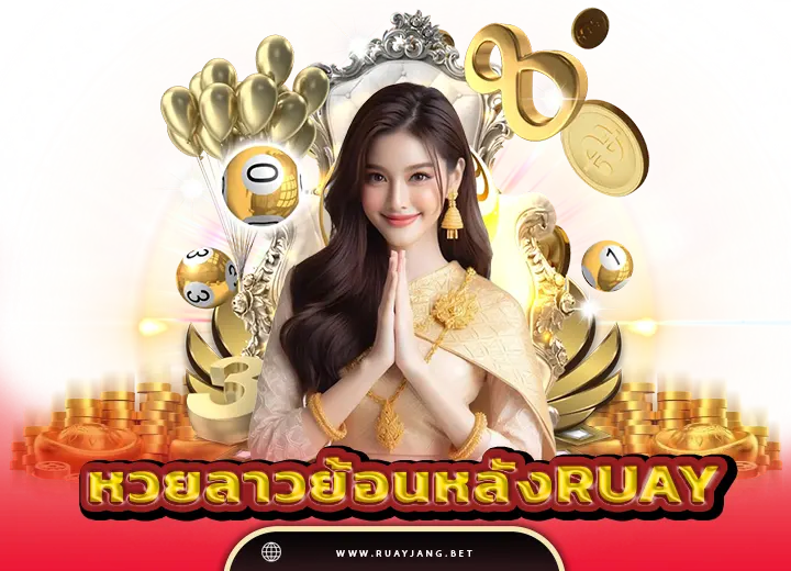 หวยลาวย้อนหลัง ruay 6 ตัว 2025