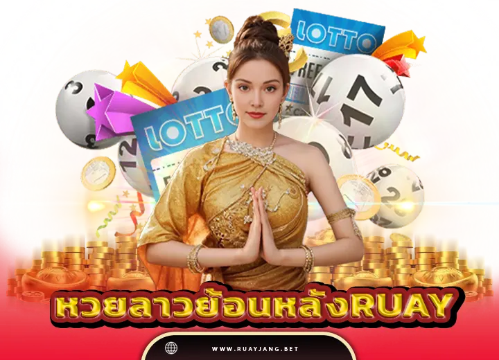 หวยลาวย้อนหลัง ruay หวยลาวย้อนหลัง 66