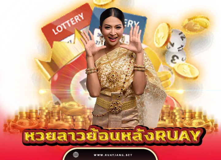 หวยลาวย้อนหลังruay รวย ทุกงวด 2568