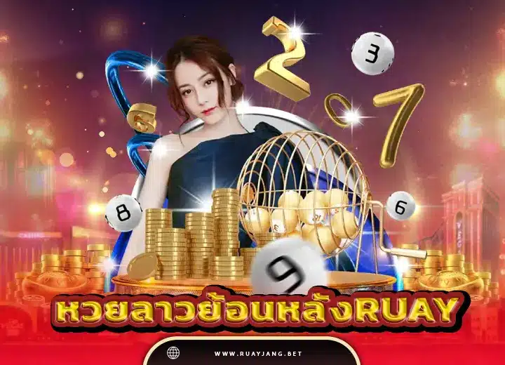 หวยลาวย้อนหลังruay