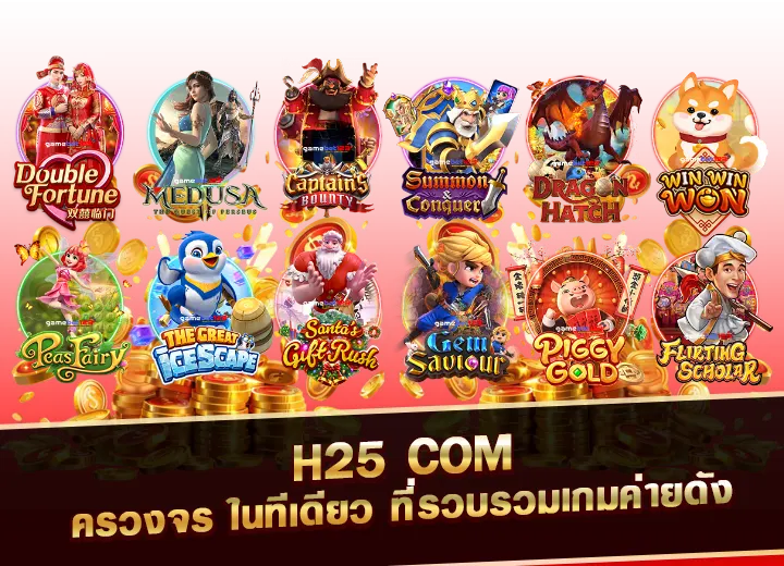 h25 com สล็อต เว็บ ตรง รวบรวมเกมค่ายดัง 2568