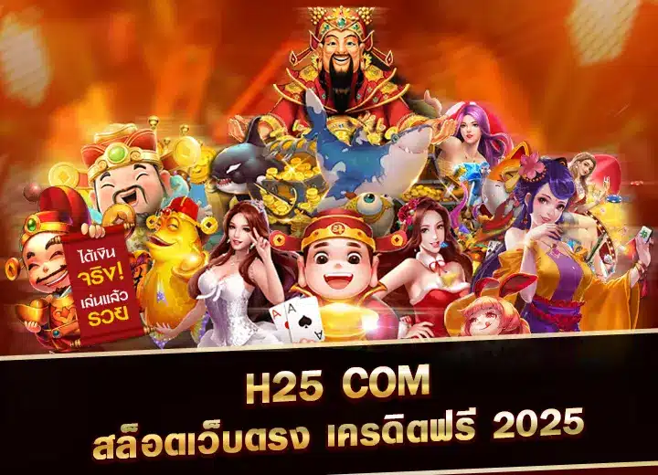 h25 com สล็อตเว็บตรง เครดิต ฟรี 188 ล่าสุด 2025