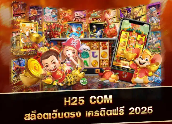 h25 com เข้าสู่ระบบ สล็อตเว็บตรง อันดับ1