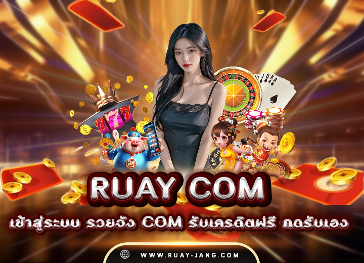 ruay com สมาชิก เข้าสู่ระบบ ล่าสุด 2568