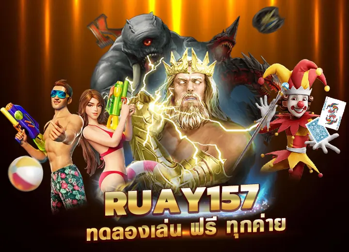 ruay157 สล็อต ทดลองเล่น ฟรี ทุกค่าย 2568