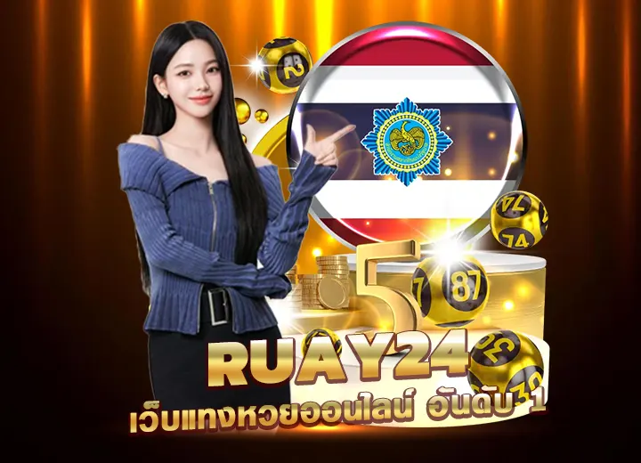 ruay24 เว็บแทงหวยออนไลน์ ทางเข้า lotto ruay ล่าสุด2025