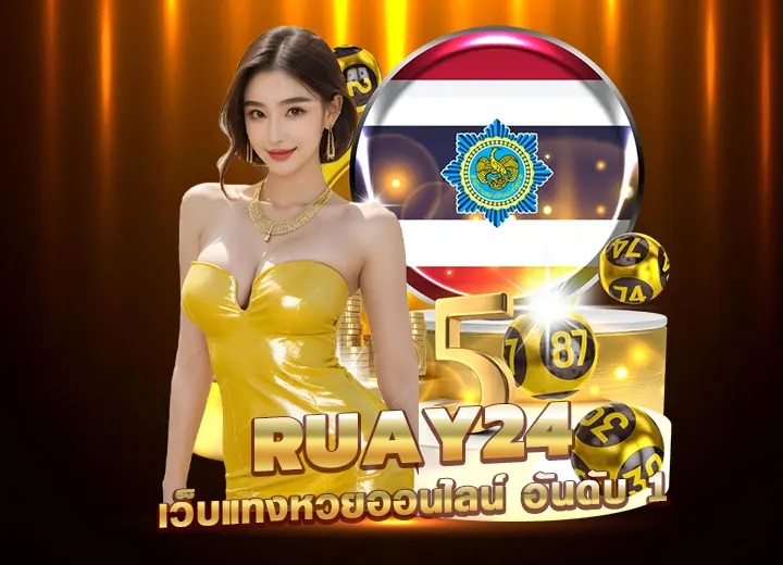 ruay24 เว็บแทงหวยออนไลน์ รวย24