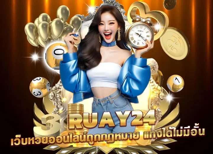 ruay24หวย เว็บหวยออนไลน์ถูกกฎหมาย หวย24