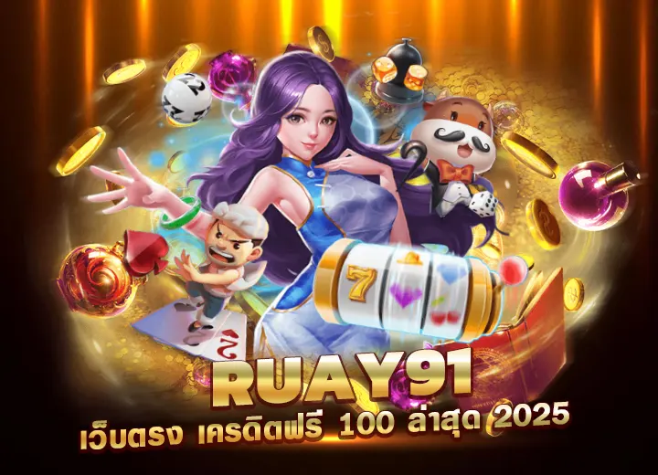 ruay91 เว็บตรง เครดิตฟรี 100 ล่าสุด ทางเข้า สล็อตรวย91