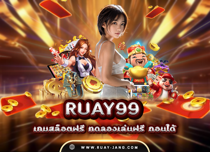 ruay99 เข้า สู่ ระบบ เกมสล็อตฟรี 2025