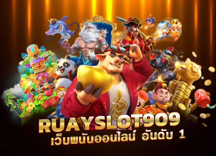 ruayslot909 เว็บพนัน สล็อตที่ดีที่สุด 2025