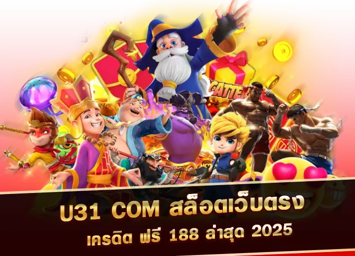 u31 com ทางเข้า u31 เครดิต ฟรี 188 ล่าสุด 2025