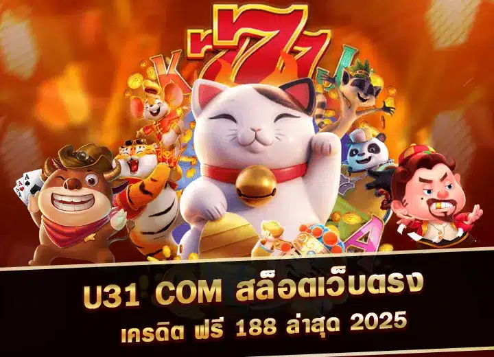 u31 com สล็อตเว็บตรง อันดับ1