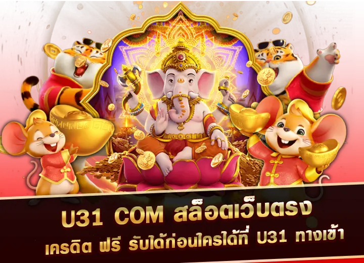 u31 com เครดิตฟรี 58