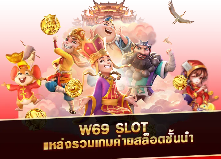 w69 slot ทาง เข้า สู่ ระบบ ล่าสุด 2025