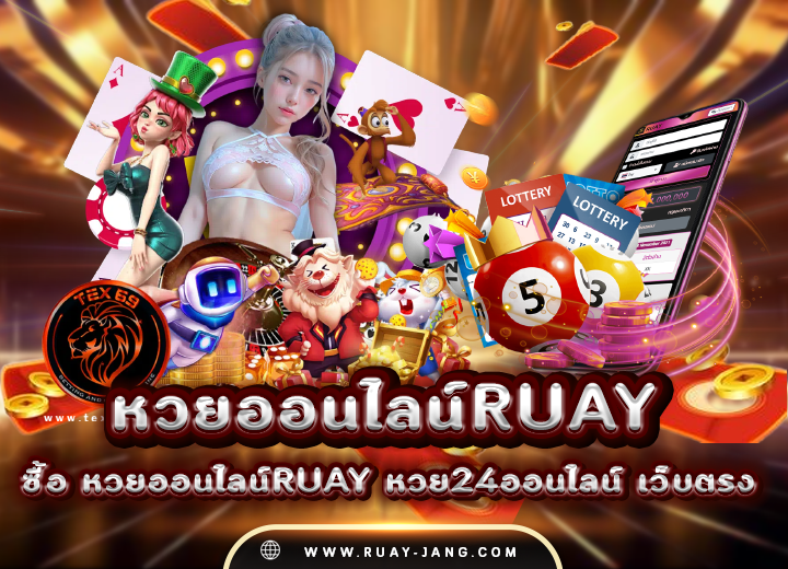ซื้อ หวยออนไลน์ruay หวย24